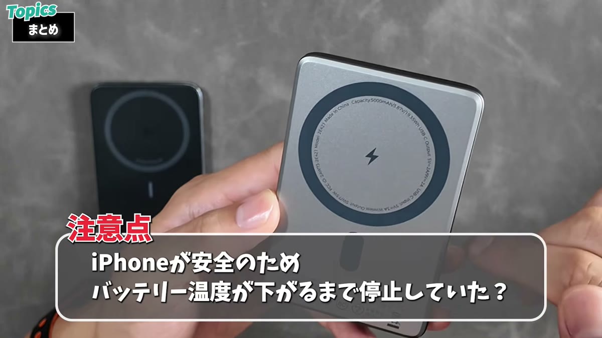 iPhone保護のため温度が下がるまで充電停止していた可能性