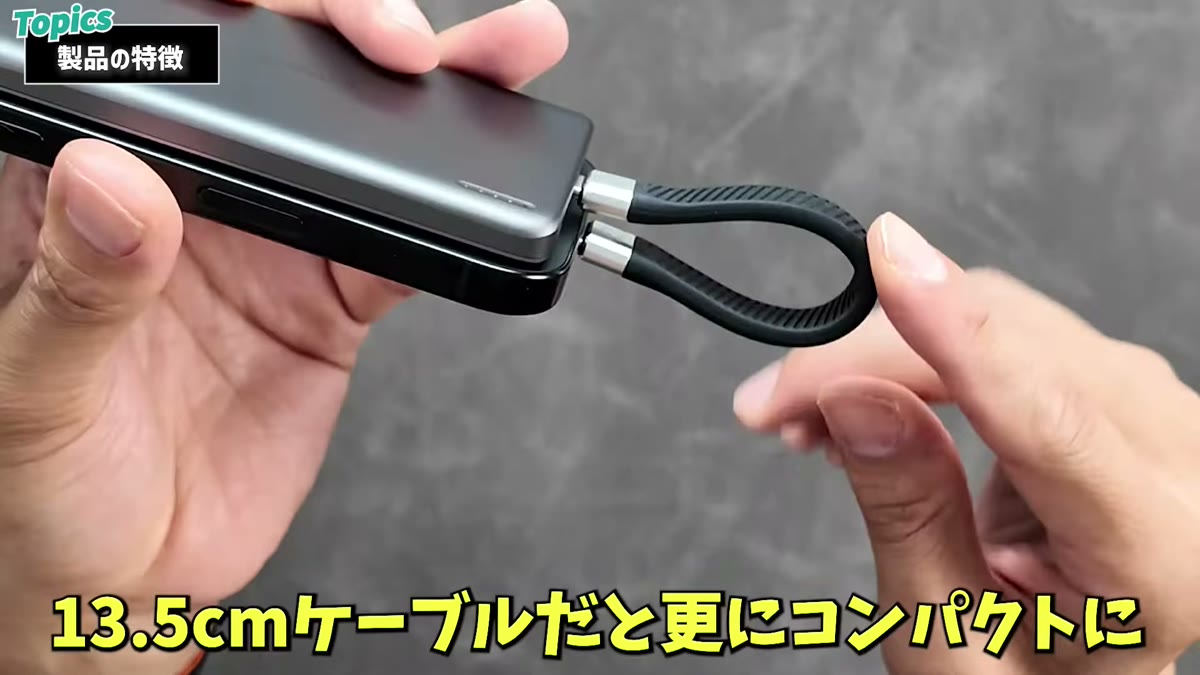 13.5cmの短いケーブルならさらにコンパクト