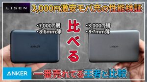 LISENモバイルバッテリー検証 サムネイル
