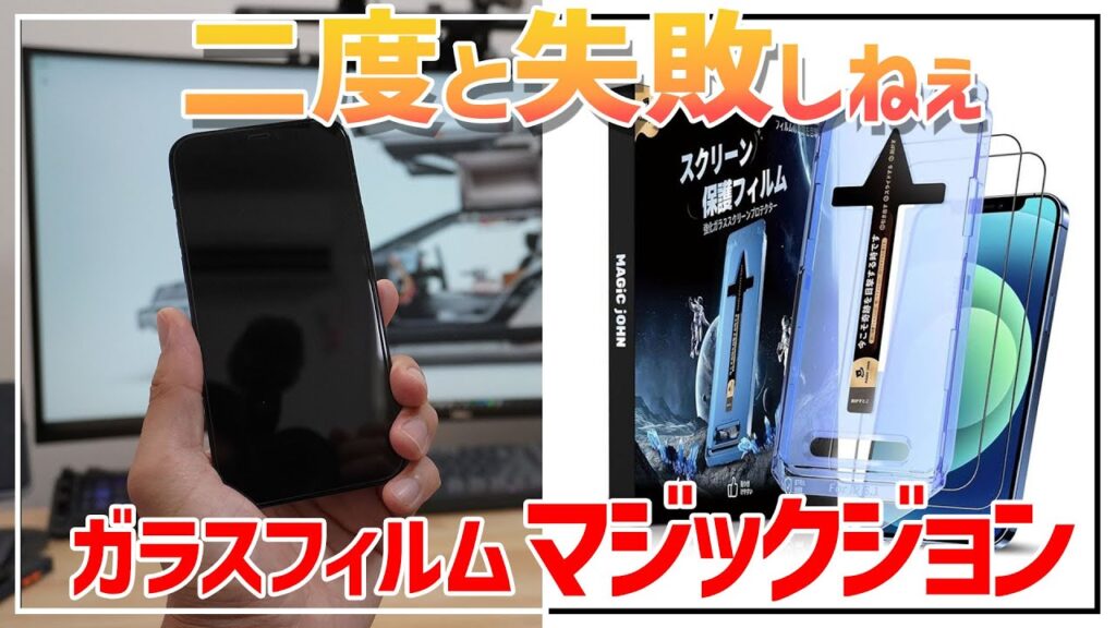 もう二度と失敗しない iPhone用ガラスフィルム貼り付けに革命 MAGIC JOHN