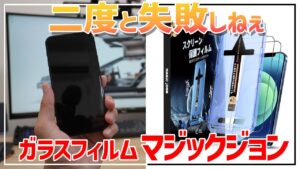 もう二度と失敗しない iPhone用ガラスフィルム貼り付けに革命 MAGIC JOHN