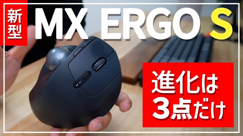 MX ERGO S新旧比較 サムネイル