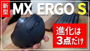 MX ERGO S新旧比較 サムネイル