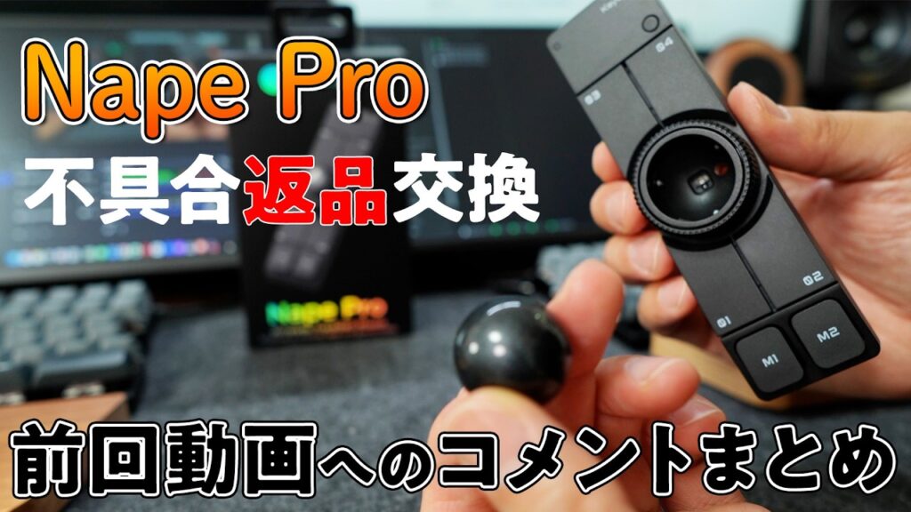Nape Proトラックボールの不具合と返品交換の記録