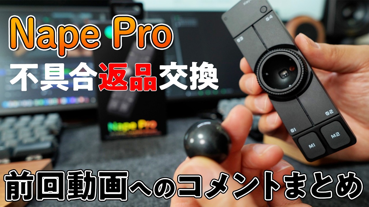 Nape Proトラックボールの不具合と返品交換の記録