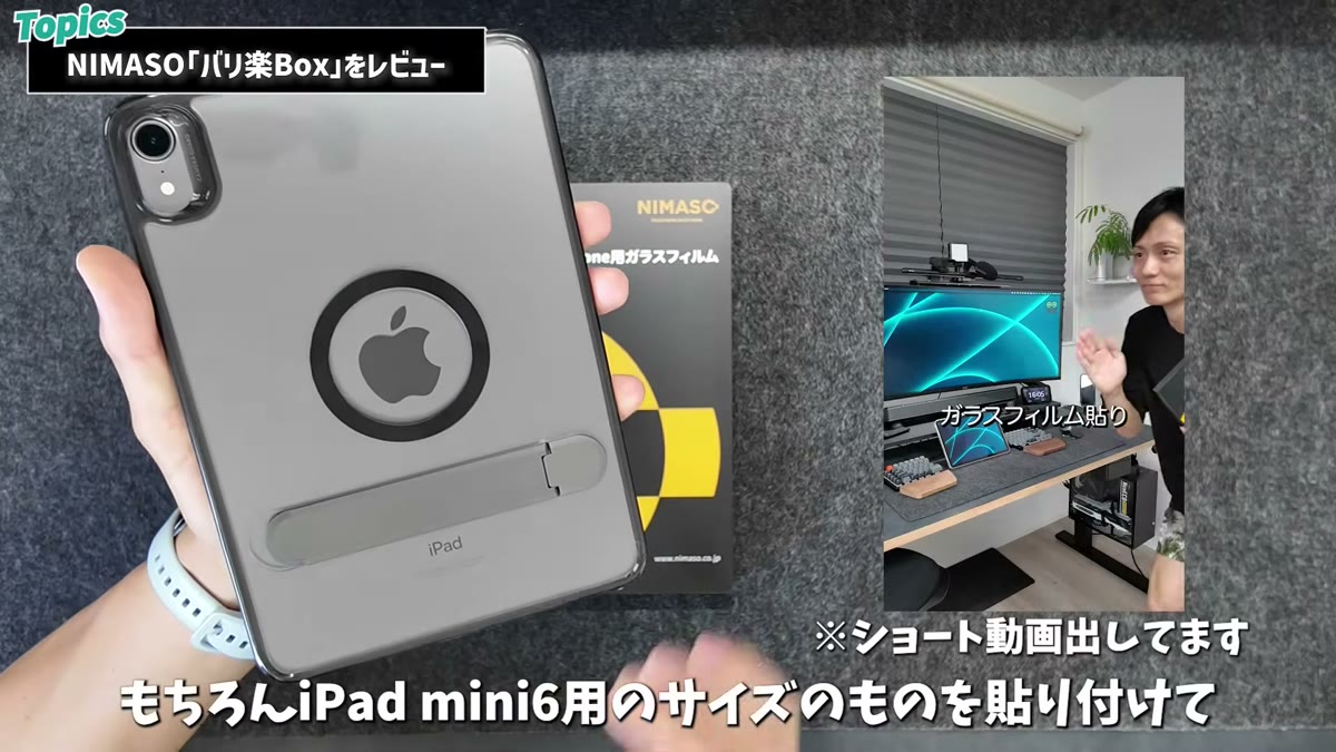 先日iPad mini 6にもバリ楽Boxを使って綺麗に貼れた