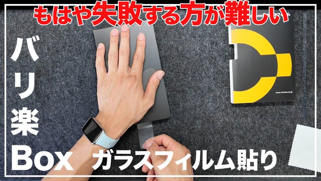 もはや失敗する方が難しいiPhoneガラスフィルム貼り NIMASOバリ楽Box