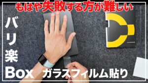 もはや失敗する方が難しいiPhoneガラスフィルム貼り NIMASOバリ楽Box