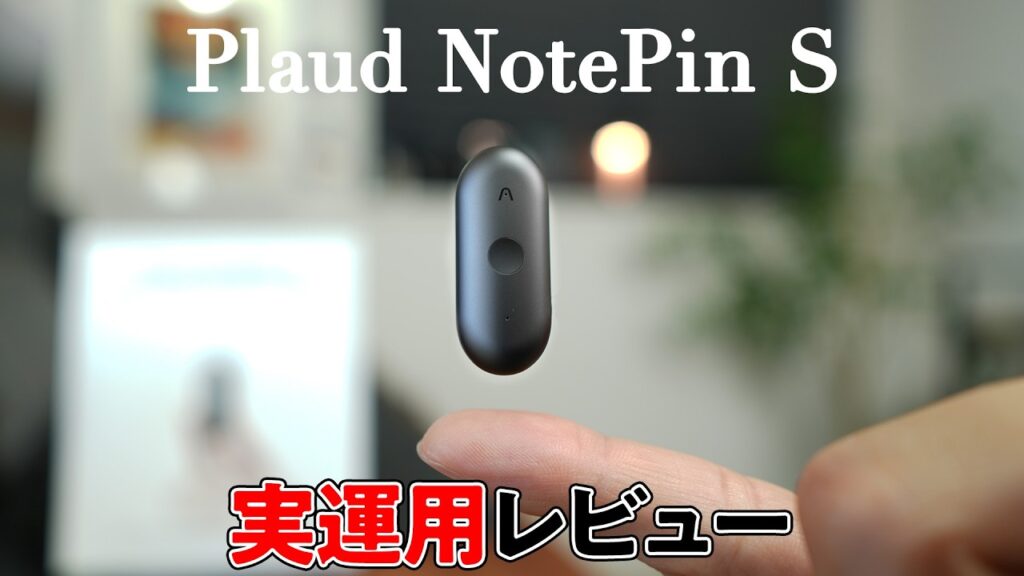 Plaud NotePin S実運用レビュー サムネイル
