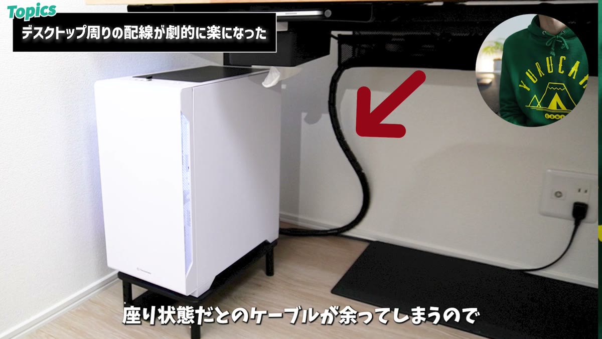 座り状態ではケーブルが余ってしまう配線問題