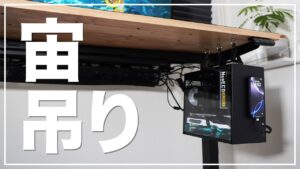 デスクトップPC天板下吊り下げ サムネイル