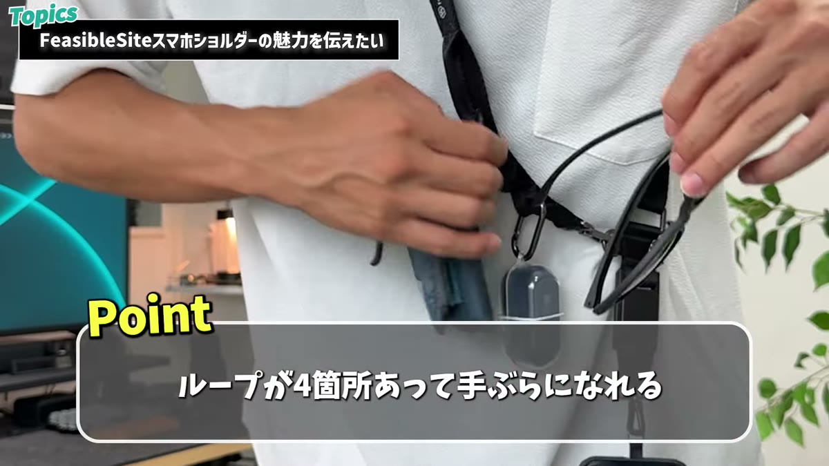 ループが4箇所あって手ぶらで外出できる