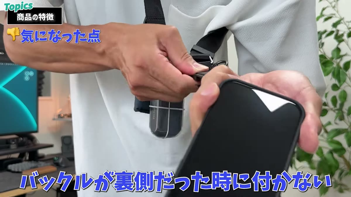 バックルが裏側だと付かないのが唯一のクセ