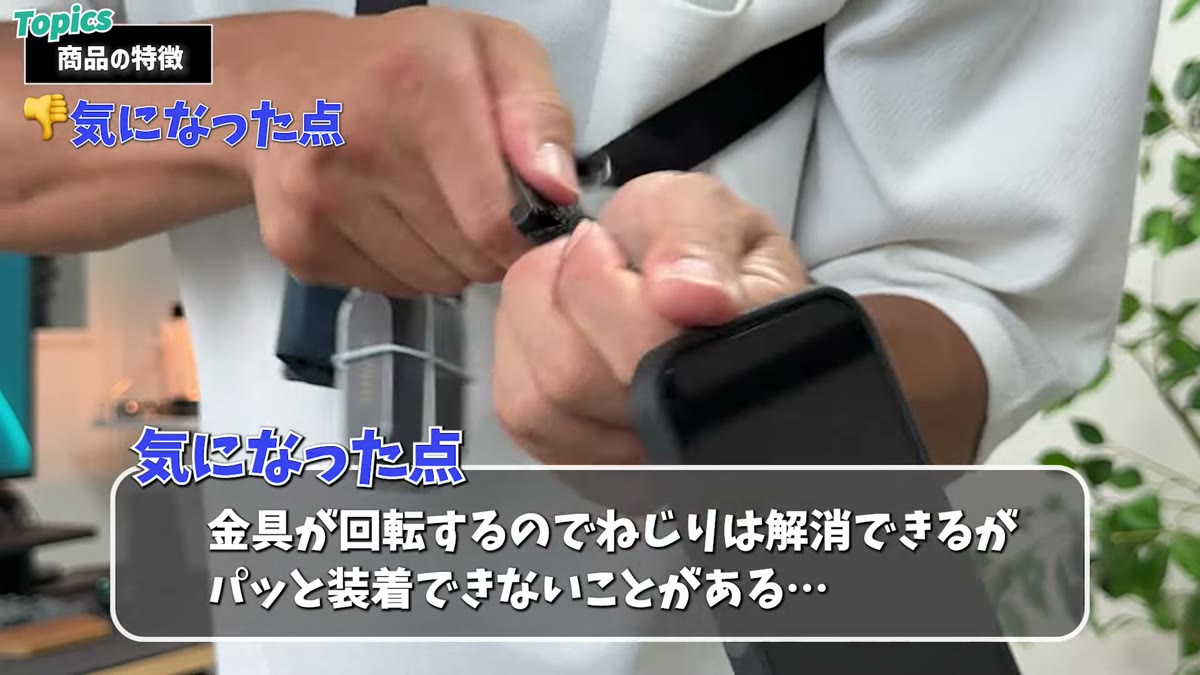 金具が回転するのでねじれは解消できるが向きの確認が必要