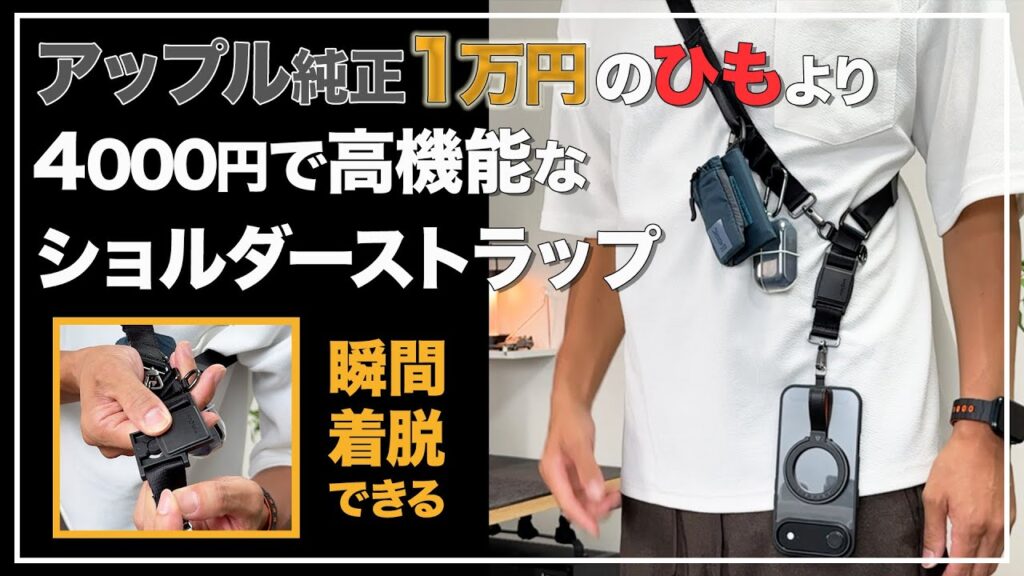 Apple1万円のヒモより4000円の高機能ストラップ 瞬間着脱