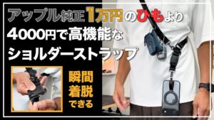 Apple1万円のヒモより4000円の高機能ストラップ 瞬間着脱