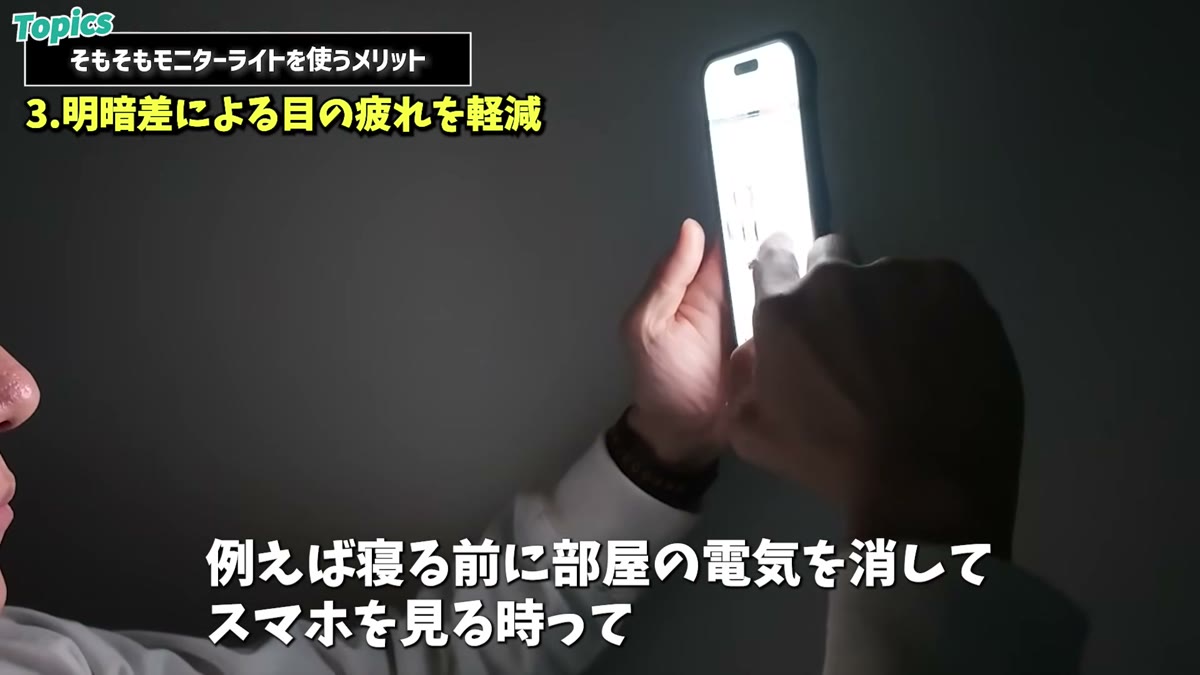 暗い部屋でスマホを見ると明暗差で目が疲れる