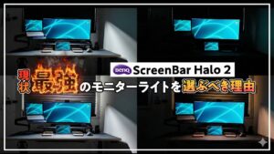 BenQ ScreenBar Halo 2レビュー サムネイル