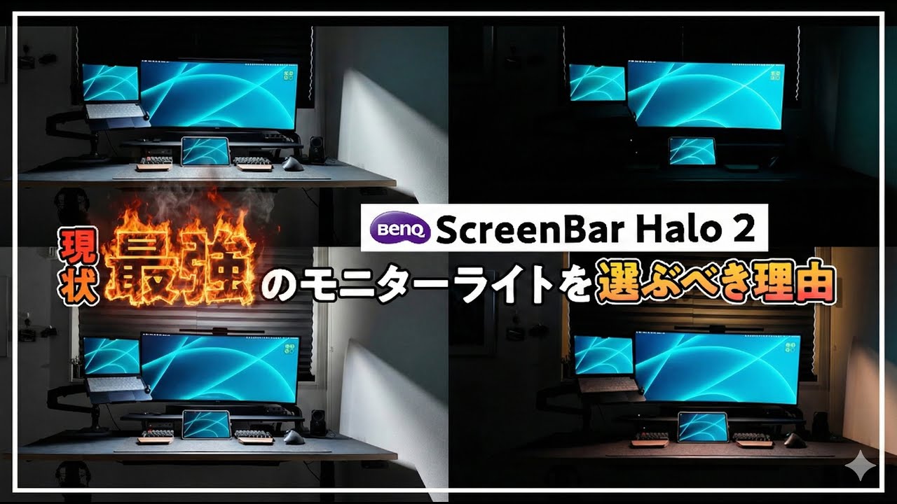 BenQ ScreenBar Halo 2レビュー サムネイル