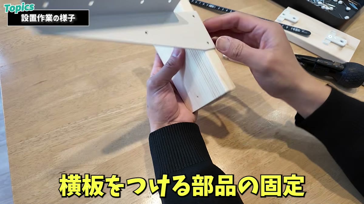 横板をつけるブラケット部品を固定