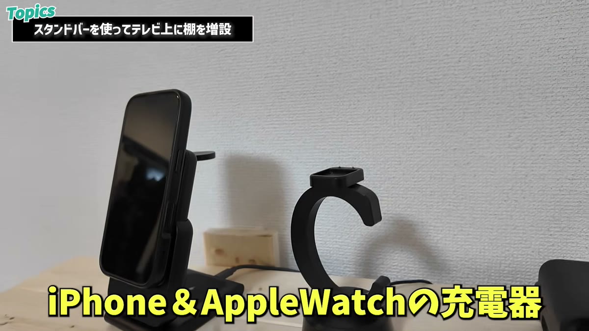 iPhoneとApple Watchの充電器を棚に常設