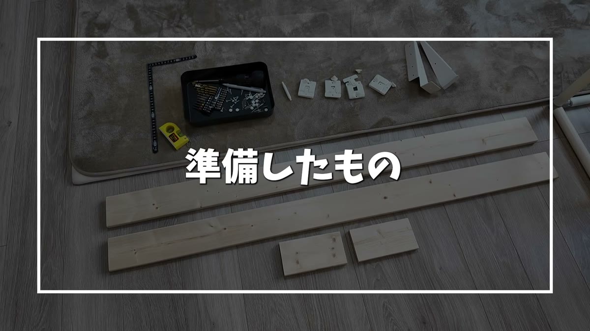 今回のDIYで準備したもの一式