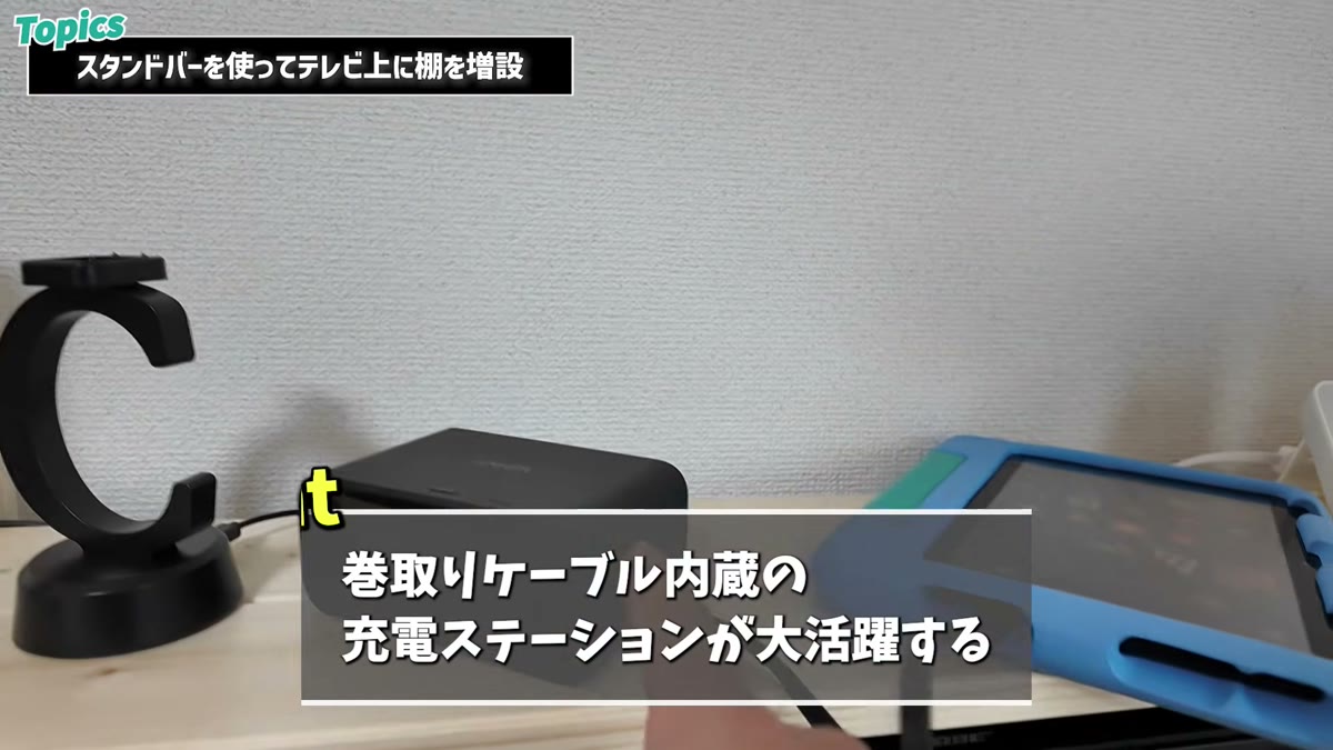 巻き取りケーブル内蔵の充電ステーションが大活躍