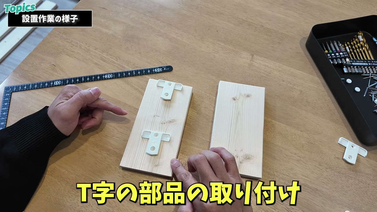 17cmの板にT字部品を取り付け