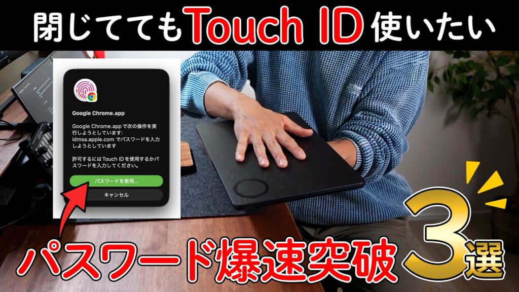 Mac閉じててもTouch ID パスワードを爆速突破する方法BEST3