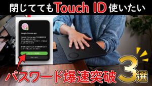 Mac閉じててもTouch ID パスワードを爆速突破する方法BEST3