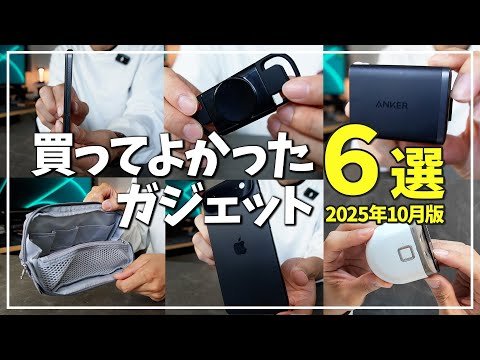 2025年10月版 買って良かったガジェット6選
