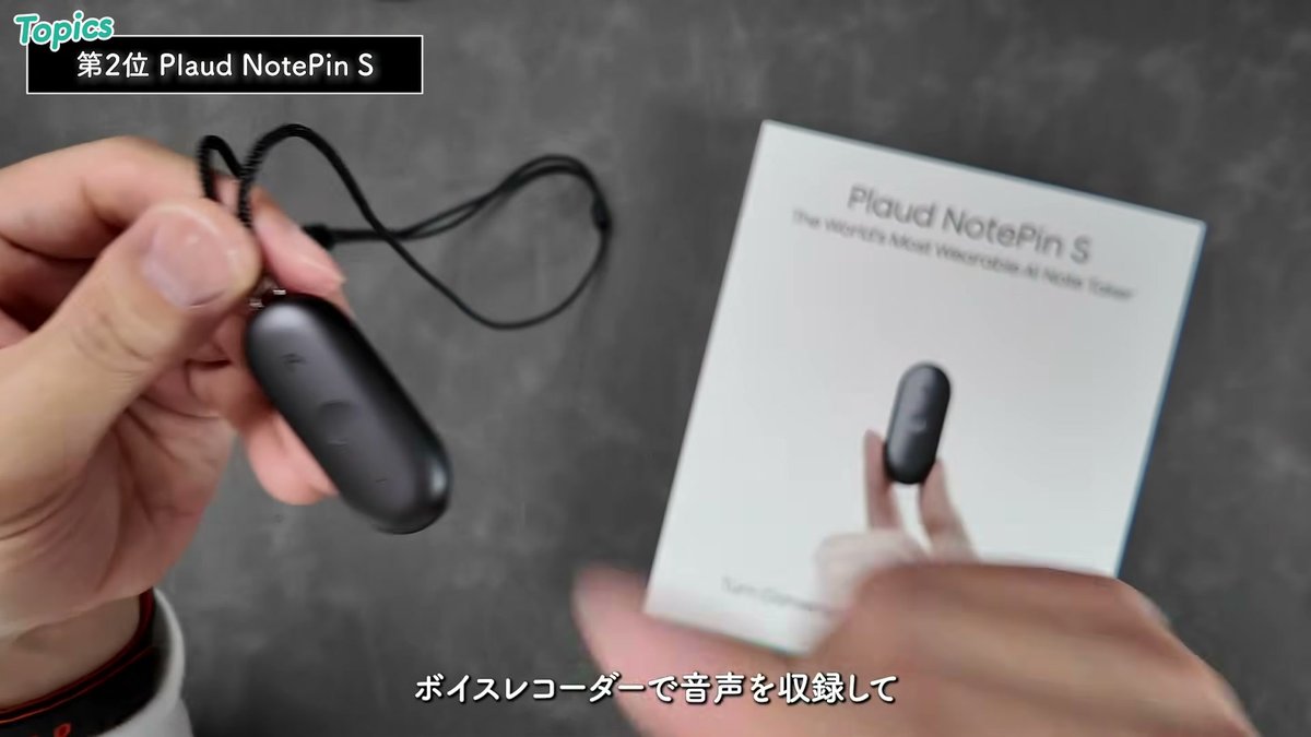Plaud NotePin S。録音をAIで文字起こし・要約できる