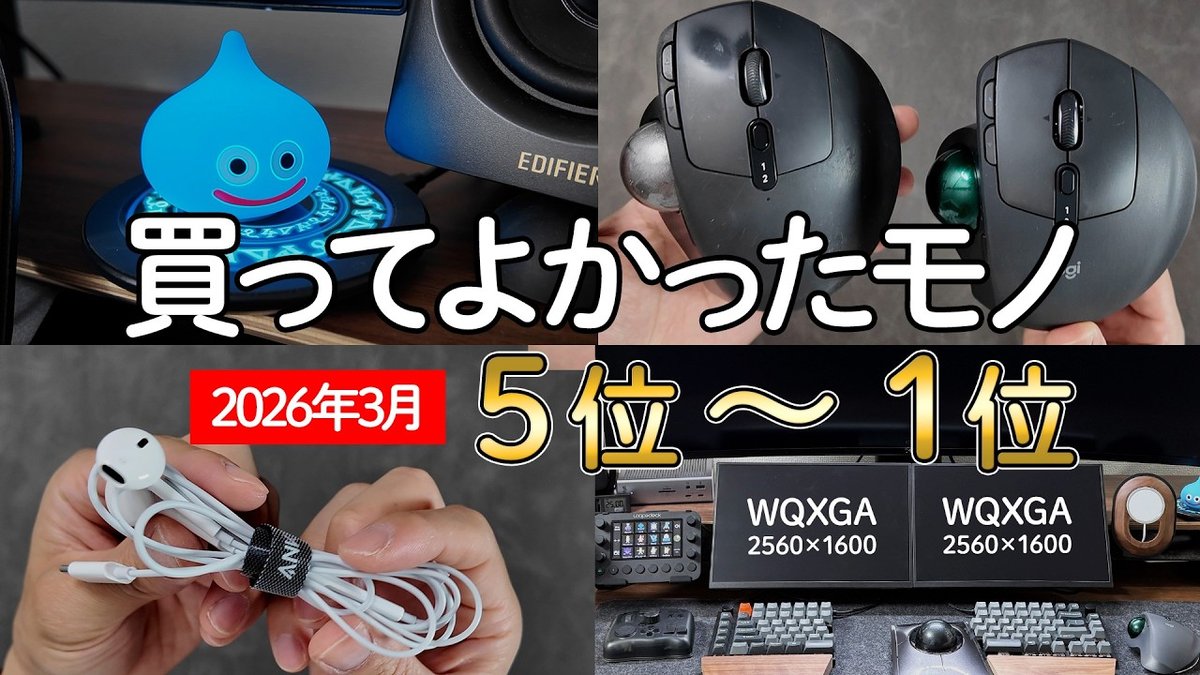 2026年3月の買って良かったものベスト5