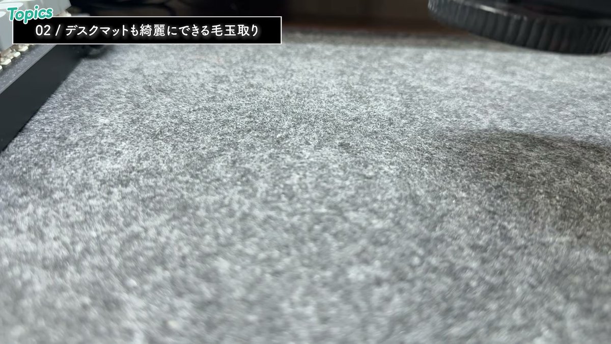 毛玉取り後のデスクマット。綺麗に復活した