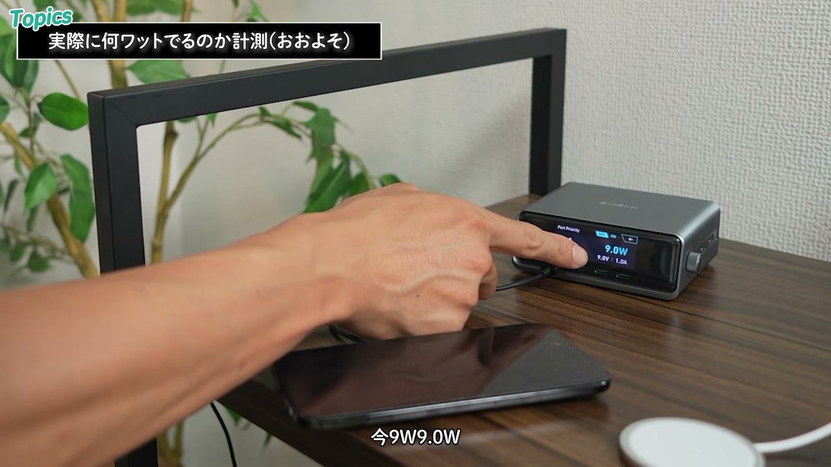 黒い充電器の使用時は9.0W前後の表示だった