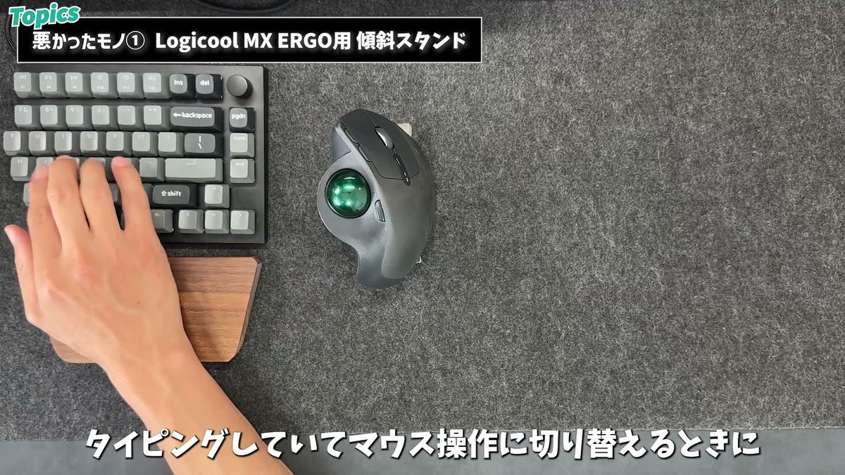 タイピングからマウス操作への持ち替えで手を持ち上げる必要があった