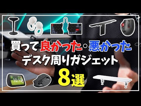 買って良かった・悪かったデスク周りガジェット2025年5月版