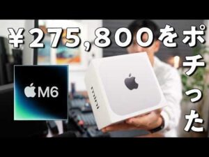 M6 Mac miniを275,800円で予約注文した話