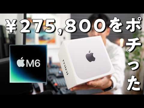 M6 Mac miniを275,800円で予約注文した話