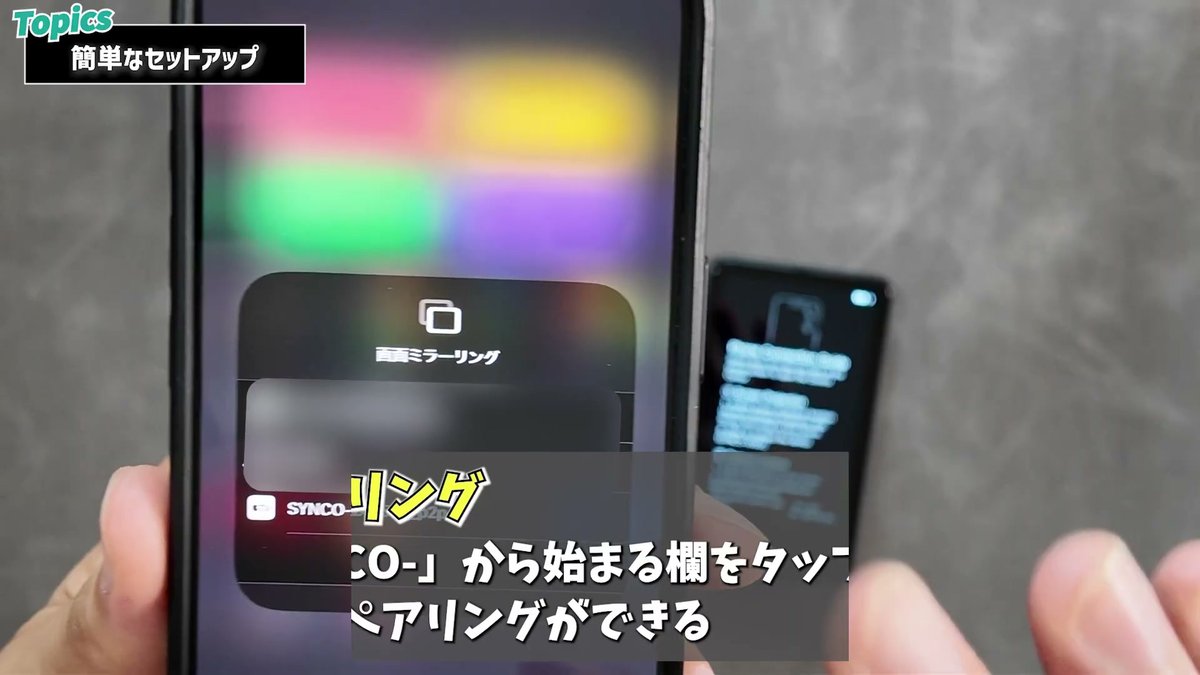 画面ミラーリングからSYNCOで始まる欄をタップ
