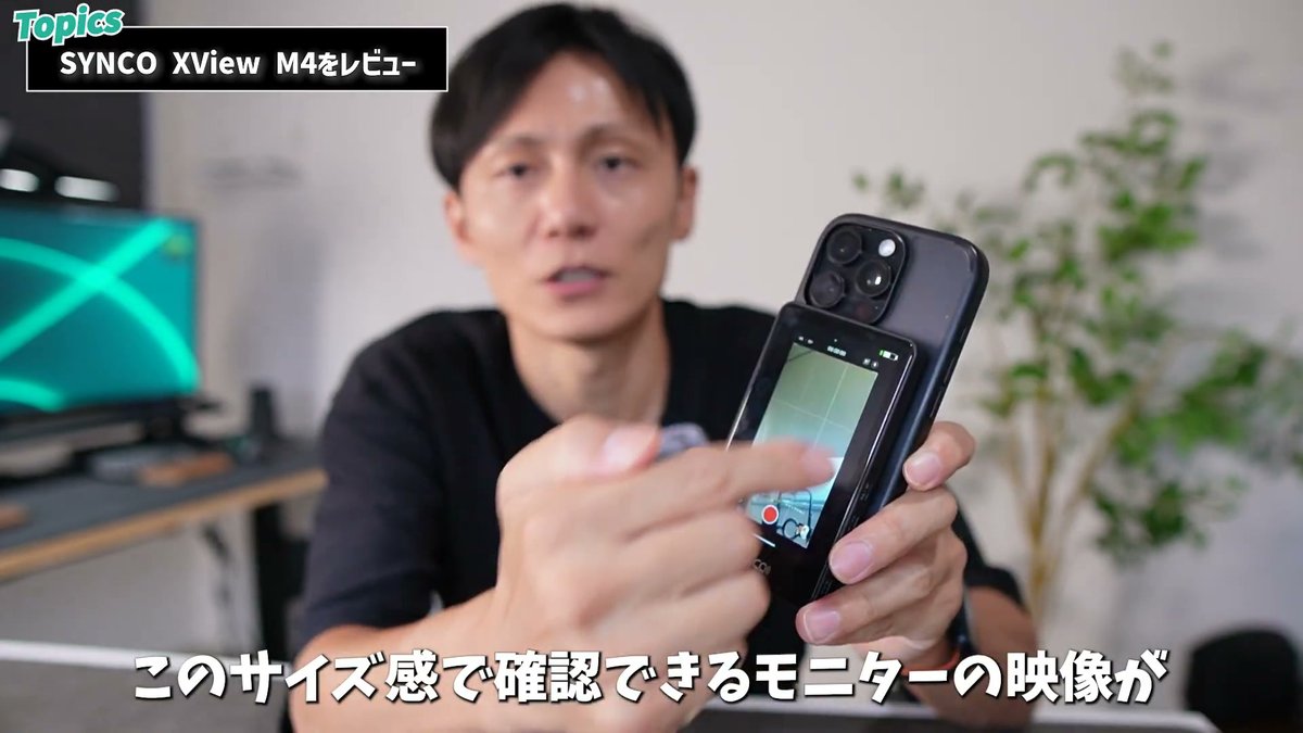 手元のサイズ感で撮影映像を確認できる