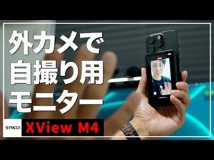 SYNCO XView M4 外カメラ自撮り用MagSafe対応モニターレビュー