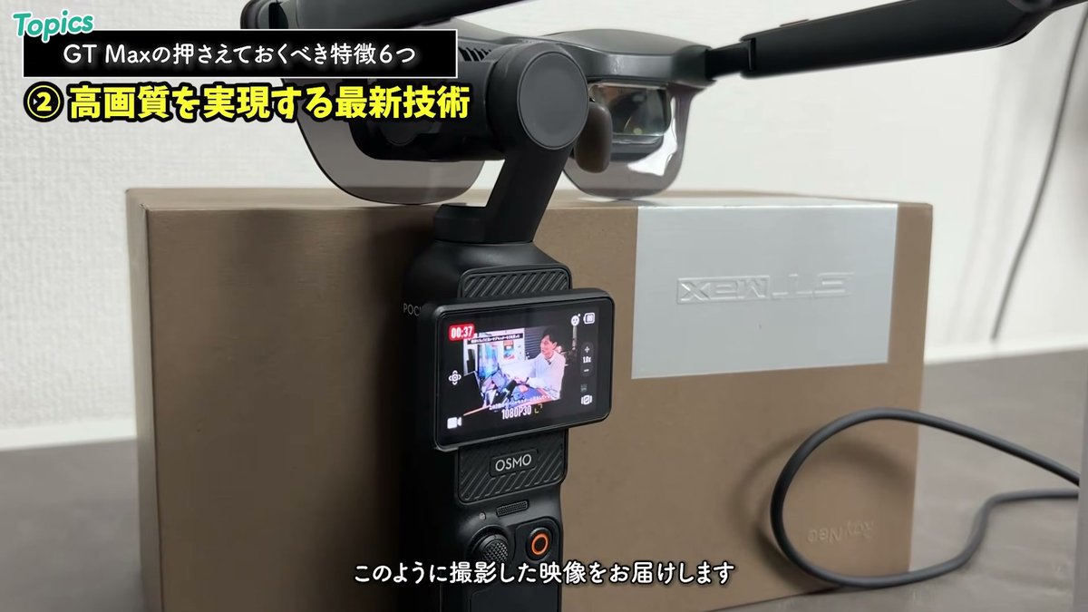 実際の見え方はカメラで撮影した映像でお届け