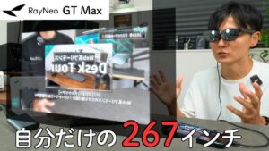 RayNeo GT Max ARグラスは自分専用の映画館