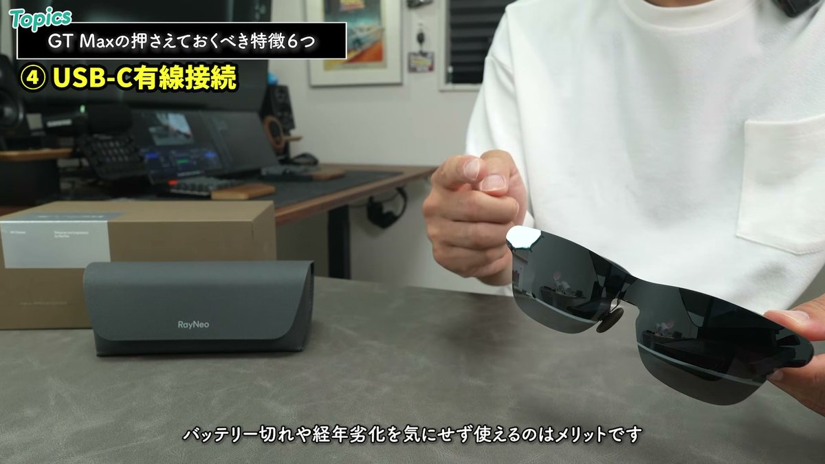 USB-C有線接続。グラス本体の充電が不要で使える