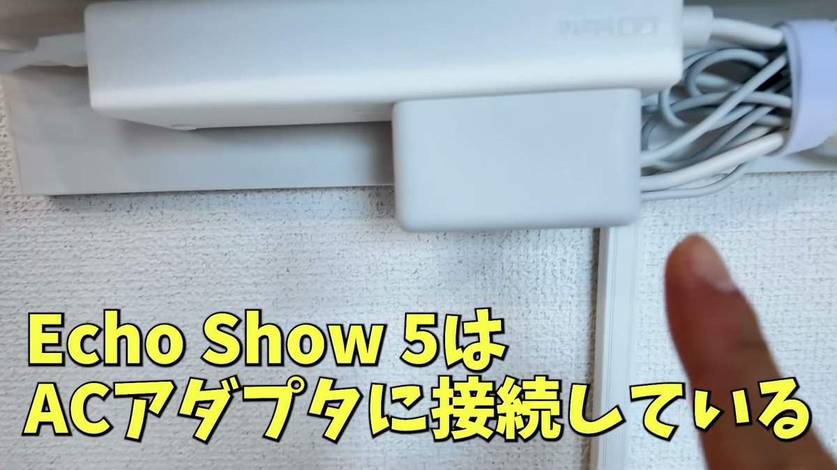 Echo Show 5はACアダプタで電源タップに接続