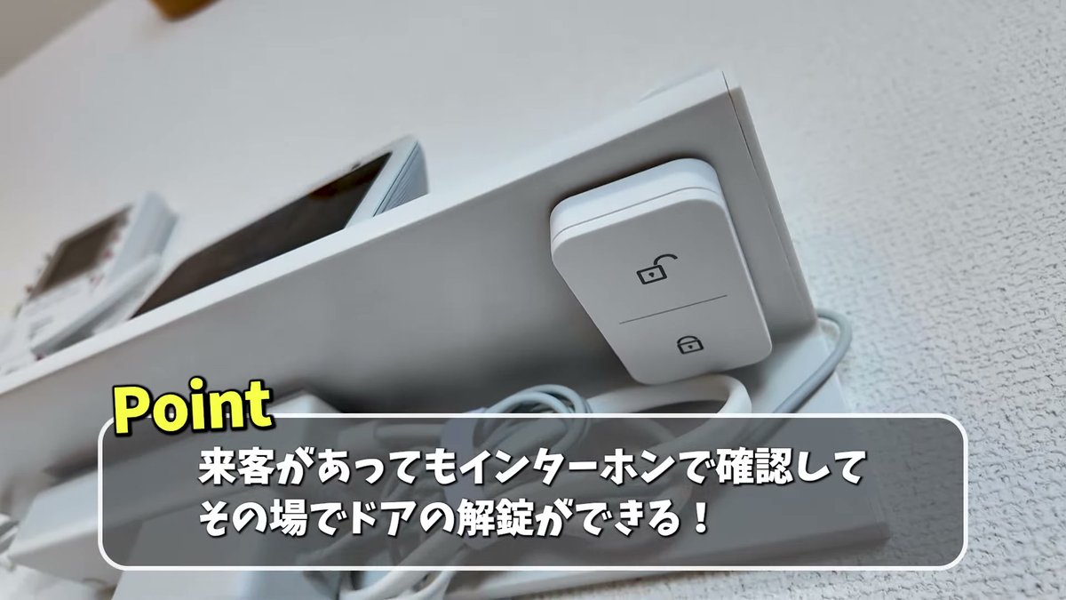 来客時はインターホンで確認してその場で解錠できる