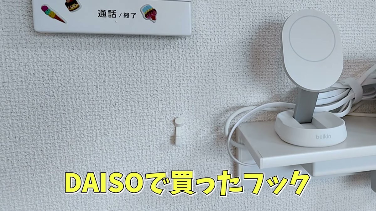 DAISOのフックがMagSafeアイテムの避難場所に