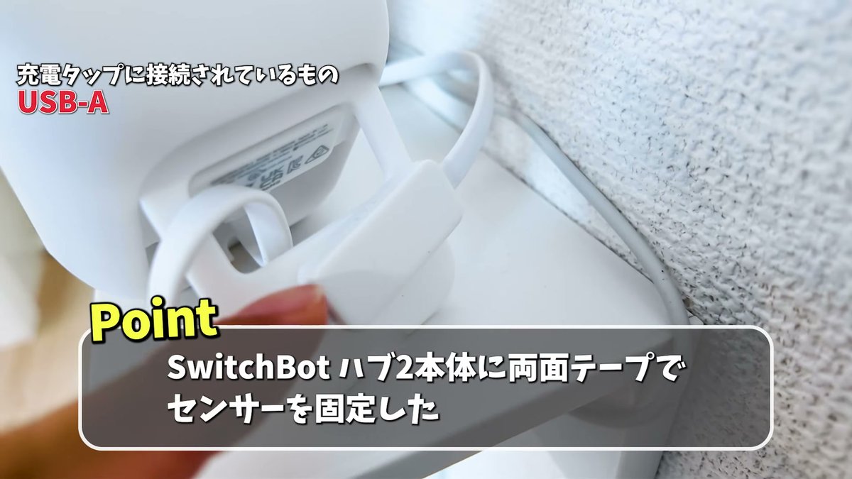 ハブ2のセンサーは本体に両面テープで固定
