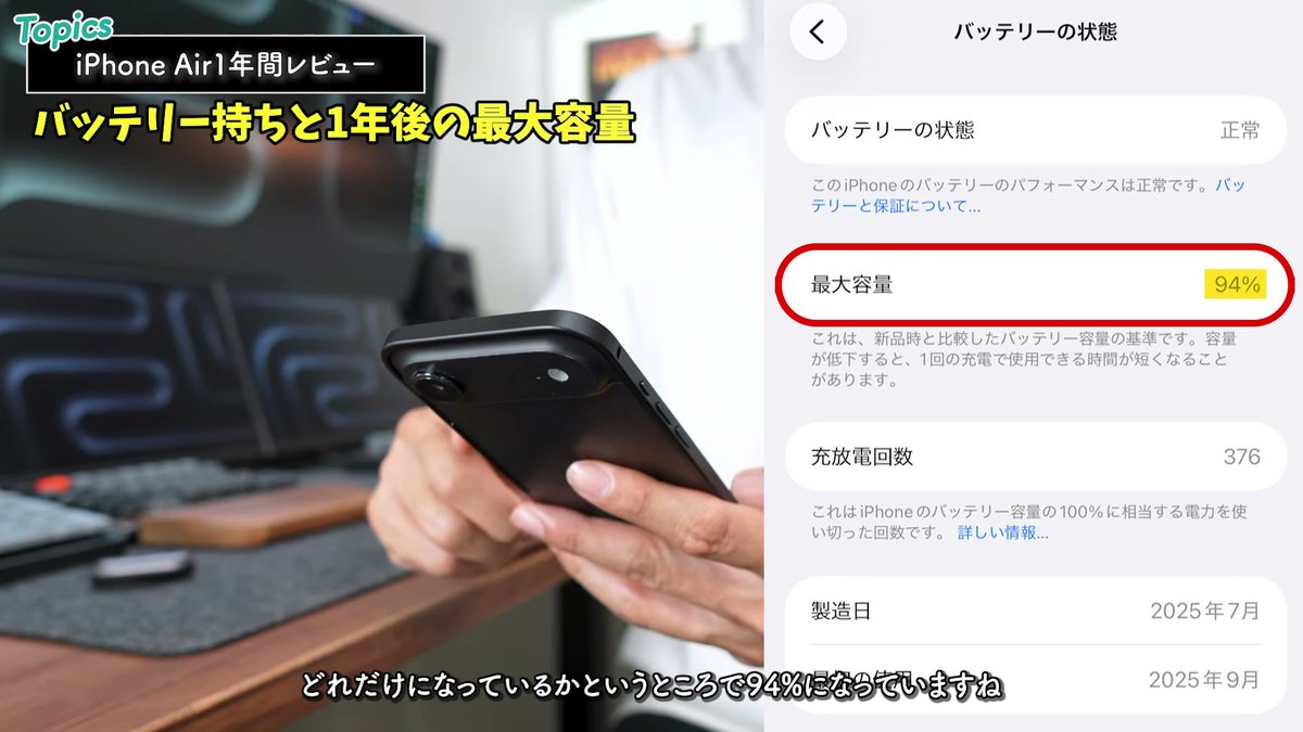 1年使ったiPhone Airのバッテリー最大容量は94%